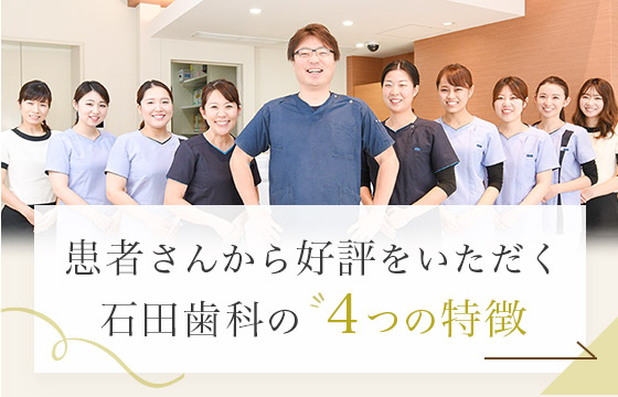 患者さんから好評をいただく石田歯科の4つの特徴